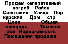 Продам каперативный погреб › Район ­ Советский › Улица ­ Пер курский  › Дом ­ 9стр 1 › Цена ­ 40 000 › Общая площадь ­ 3 - Томская обл. Недвижимость » Помещения продажа   